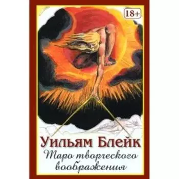 Таро Творческого Воображения Уильяма Блейка