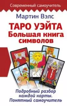 Книга «Таро Уэйта. Большая книга символов. Подробный разбор каждой карты. Понятный самоучитель»