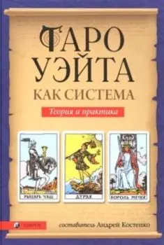 Книга «Таро Уэйта как система. Теория и практика»