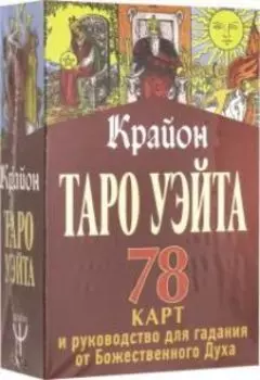 Таро Уэйта-Крайона. Карты и руководство для гадания от Божественного Духа