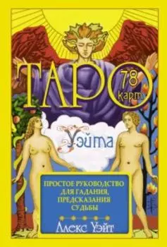 Таро Уэйта. Простое руководство для гадания, предсказания судьбы