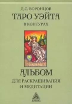Таро Уэйта в контурах: альбом для раскрашивания и медитации