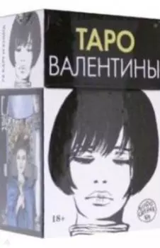 Таро Валентины
