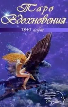 Таро Вдохновения (Tarot of Inspiration)