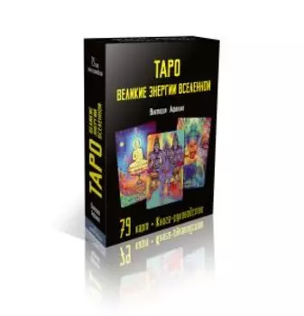 Таро Великие энергии Вселенной