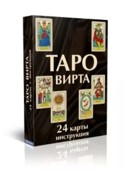 Таро Вирта