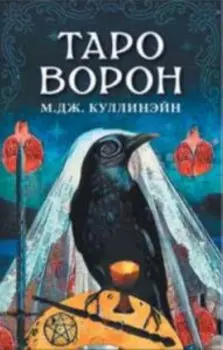 Таро Ворон
