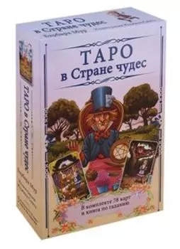 Таро в Стране чудес (карты+книга)
