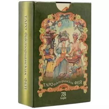 Таро викторианских фей