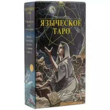 Таро Языческое Белой и Черной магии (Pagan Tarot)