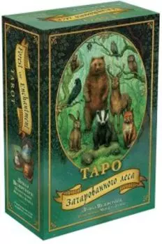 Таро Зачарованного леса. Forest of Enchantment Tarot
