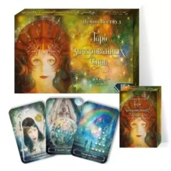 Таро Зачарованных Снов