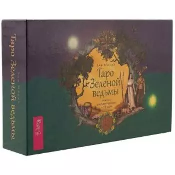 Таро Зеленой ведьмы (брошюра + карты в подарочной упаковке)
