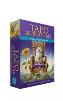 Таро животных. 78 карт + инструкция