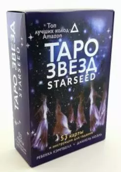 Таро звезд. Starseed