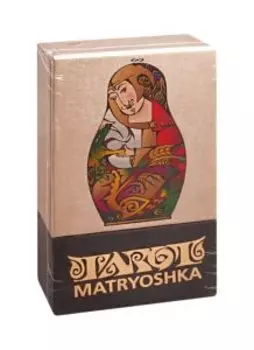 Tarot Matryoshka. Таро Матрешка (22 Старших Аркана)