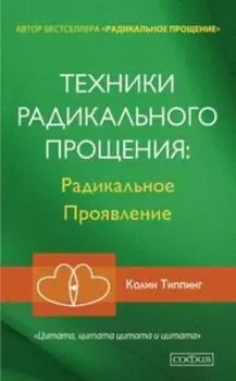 Техники радикального прощения. Радикальное проявление