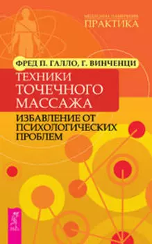 Техники точечного массажа: избавление от психологических проблем