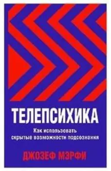 Телепсихика. Как использовать скрытые возможности подсознания