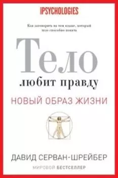 Тело любит правду