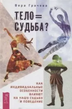 Тело равно судьба? Как индивидуальные особенности влияют на нашу судьбу и поведение
