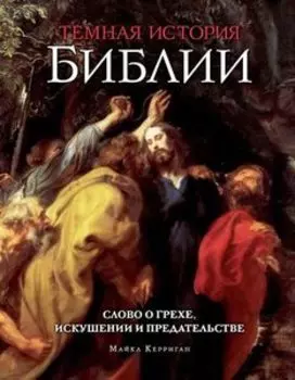 Темная история Библии