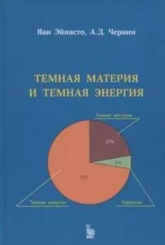 Темная материя и темная энергия