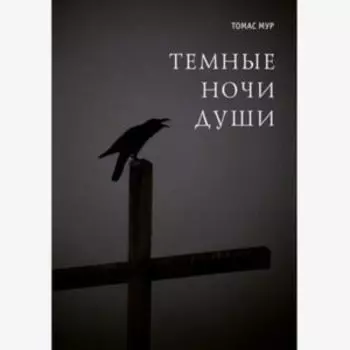 Темные ночи души