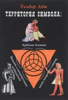Теодор Абт Территория Символа