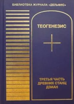 Теогенезис. Третья часть древних Станц Дзиан