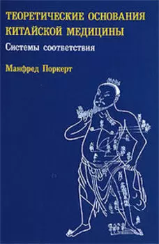 Теоретические основания китайской медицины: системы соответствия