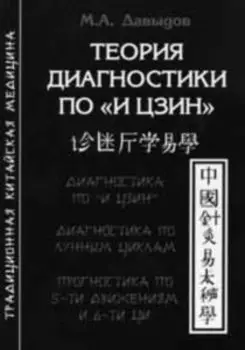 Теория диагностики по «И Цзин». Теоретические основы. Диагностика и прогностика