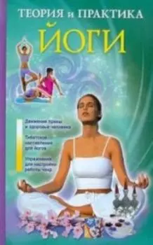 Теория и практика йоги
