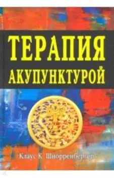 Терапия акупунктурой Тома 1-2
