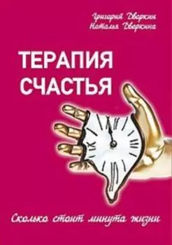 Терапия счастья