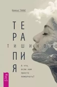 Терапия тишиной. А что если нам просто помолчать