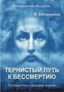 Тернистый путь к бессмертию