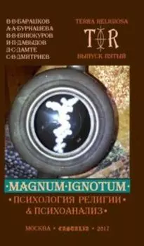 Terra Religiosa. Magnum Ignotum. Том 4. Выпуск 5: Психология религии и психоанализ