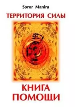 Территория силы. Книга помощи