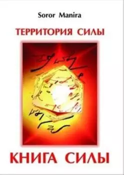 Территория силы. Книга силы