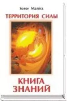 Территория силы. Книга знаний