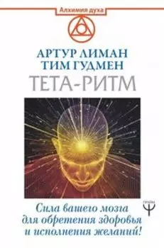 Тета-ритм. Сила вашего мозга для обретения здоровья и исполнения желаний