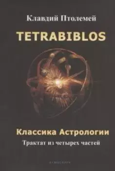Tetrabiblos. Классика астрологии