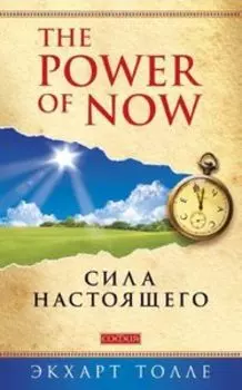 The Power of Now. Сила Настоящего
