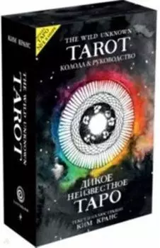 The Wild Unknown Tarot. Дикое Неизвестное Таро (карты+руководство в подарочном футляре)