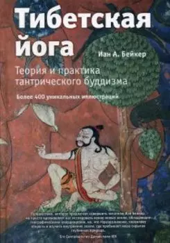 Тибетская йога. Теория и практика тантрического буддизма