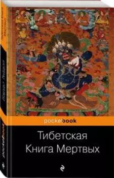Тибетская книга мертвых