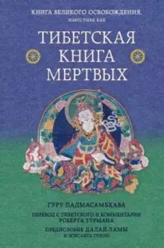 Тибетская книга мертвых. Предисловие Далай-ламы и Лобсанга