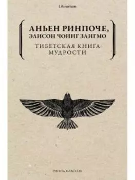 Тибетская книга мудрости. Жить уверенно, принимать смерть достойно