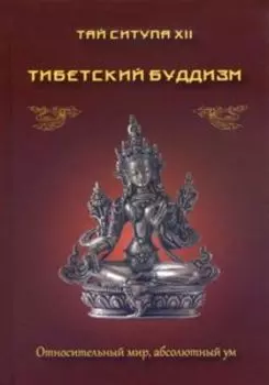 Тибетский буддизм. Относительный мир, абсолютный ум